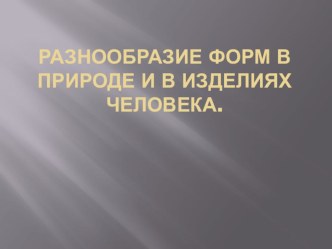 : Разнообразие форм в природе и в изделиях человека