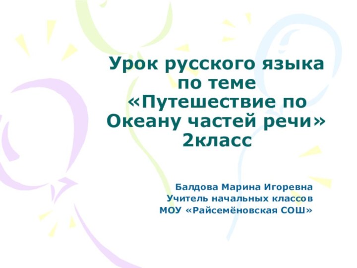 Урок русского языка по теме «Путешествие по Океану частей речи» 2классБалдова Марина