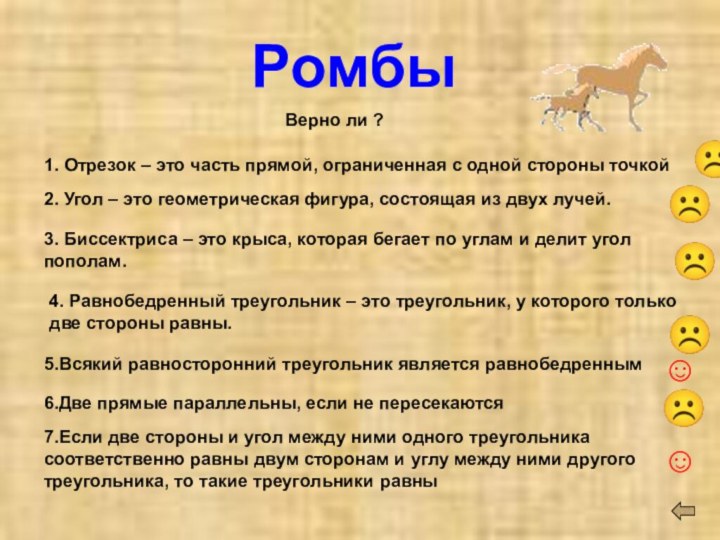 Ромбы Верно ли ?1. Отрезок – это часть прямой, ограниченная с одной