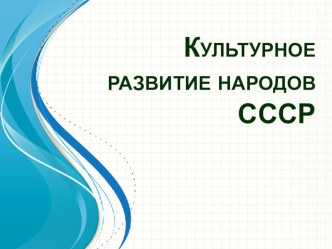 Презентация по истории на тему Культурное развитие народов СССР