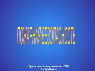 Презентация урока по ОБЖ на тему: ПОЖАРНАЯ БЕЗОПАСНОСТЬ (11 класс)