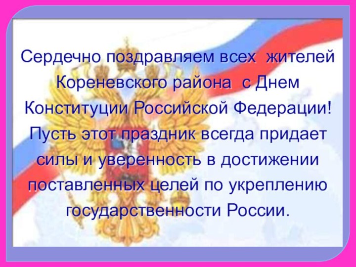 Сердечно поздравляем всех жителей Кореневского района с Днем Конституции Российской Федерации! Пусть