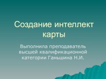 Презентация: Создание интеллект карты