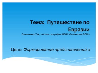 Презентация по географии 5 класс Путешествие по Евразии