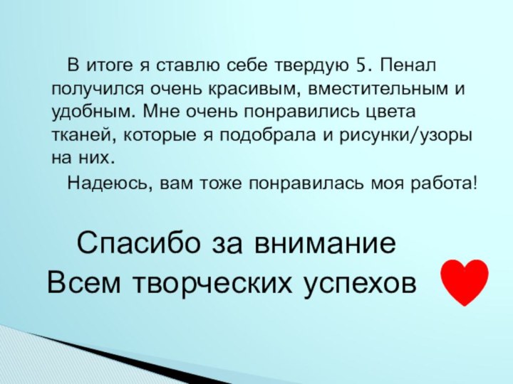 В итоге я ставлю себе твердую 5. Пенал получился