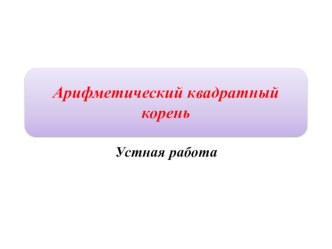 Презентация по алгебре 8 класс по теме Арифметический квадратный корень