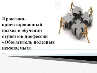 Практико-ориентированный подход в обучении студентов профессии Обогатитель полезных ископаемых