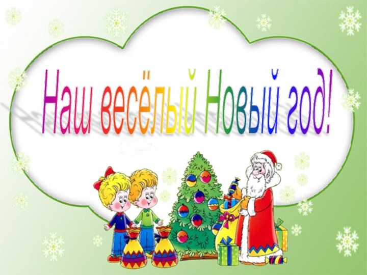 Наш весёлый Новый год!