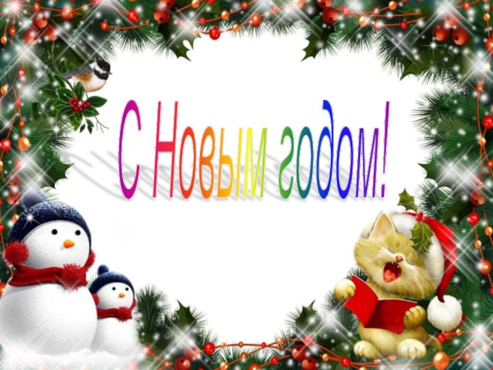 С Новым годом!