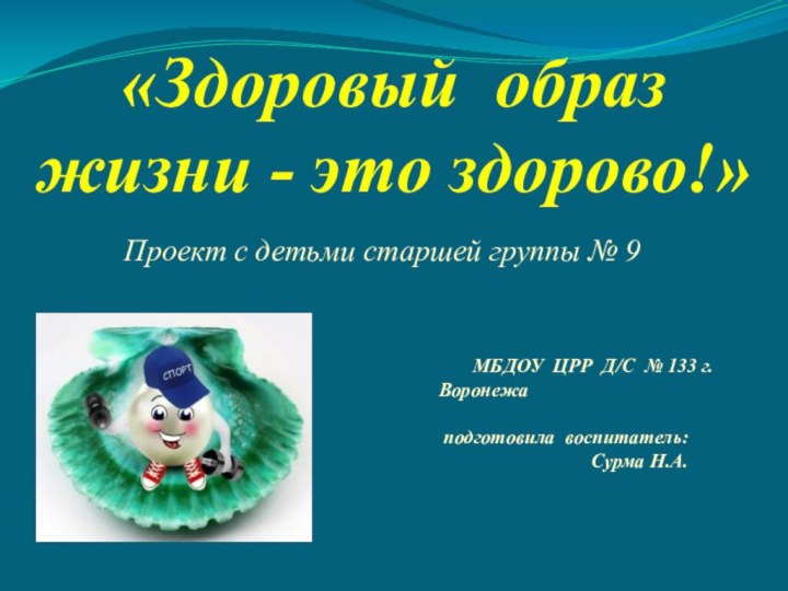 «Здоровый образ жизни - это здорово!»Проект с детьми старшей группы №