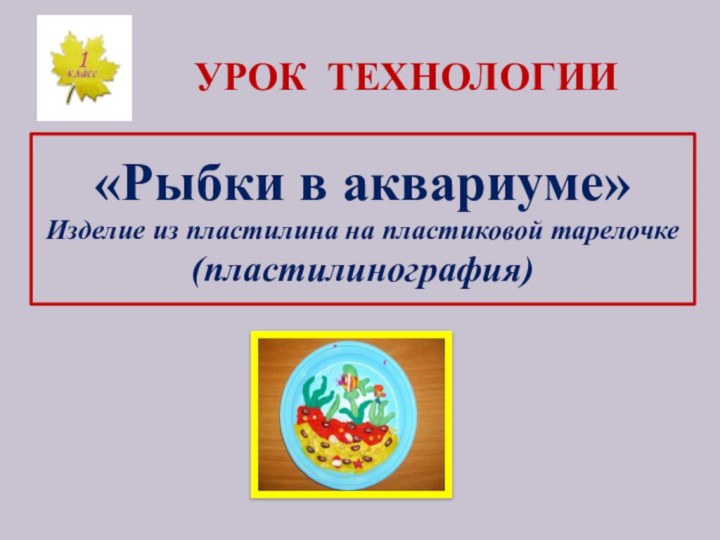 «Рыбки в аквариуме» Изделие из пластилина на пластиковой тарелочке (пластилинография)  УРОК ТЕХНОЛОГИИ