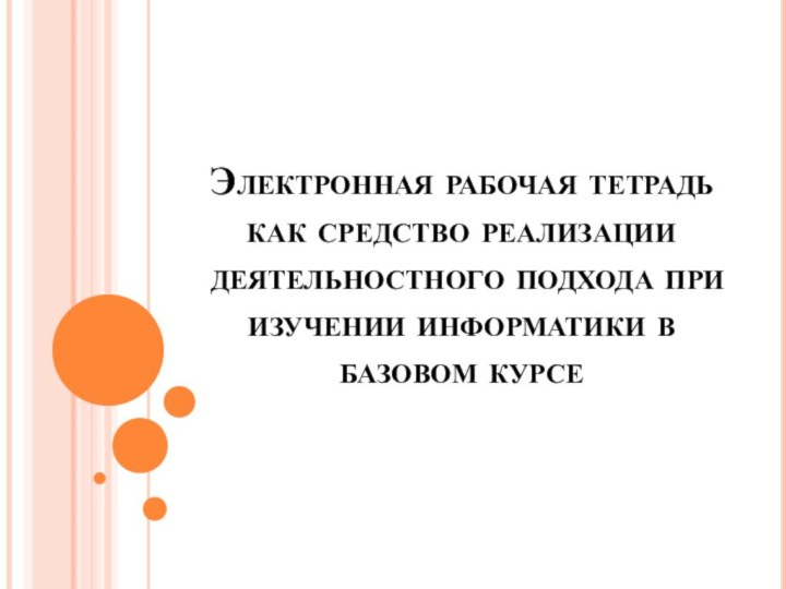 Электронная рабочая тетрадь как средство реализации деятельностного подхода при изучении информатики в базовом курсе