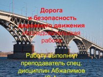 Безопасность дорожного движения тна улицах Саратова