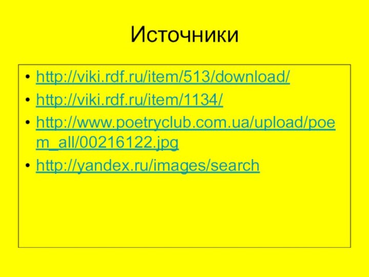 Источникиhttp://viki.rdf.ru/item/513/download/http://viki.rdf.ru/item/1134/http://www.poetryclub.com.ua/upload/poem_all/00216122.jpghttp://yandex.ru/images/search