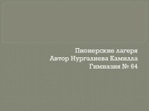 Пионерские лагеря в детстве наших родителей