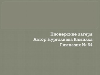 Пионерские лагеря в детстве наших родителей