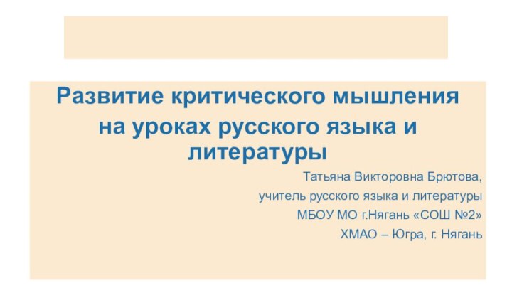 Развитие критического мышления на уроках русского языка и литературыТатьяна Викторовна Брютова,учитель русского