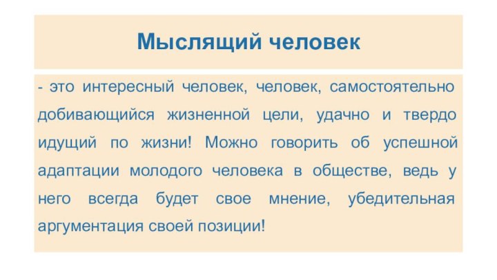 Мыслящий человек- это интересный человек, человек, самостоятельно добивающийся жизненной цели, удачно и