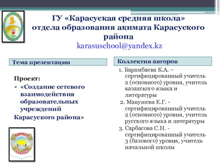 ГУ «Карасуская средняя школа»  отдела образования акимата Карасуского района