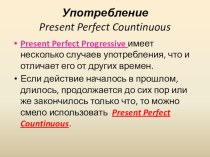 Использование Present Perfect Continuous на уроках английского языка.