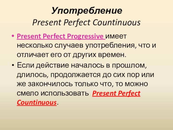 Употребление Present Perfect CountinuousPresent Perfect Progressive имеет несколько случаев употребления, что и