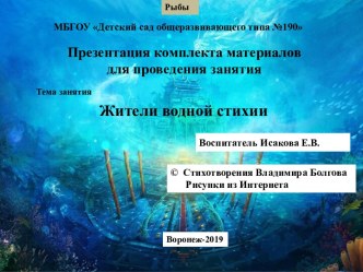 Презентация комплекта дидактических материалов для проведения занятия по теме Рыбыы