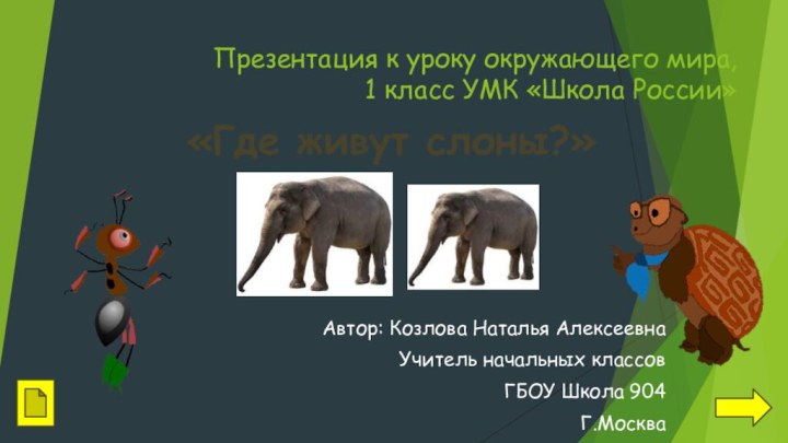 Презентация к уроку окружающего мира,  1 класс УМК «Школа России»Автор: Козлова