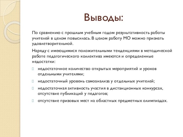 Выводы:По сравнению с прошлым учебным годом результативность работы учителей в целом повысилась.