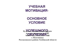 Педсовет: Учебная мотивация - основное условие успешного обучения.