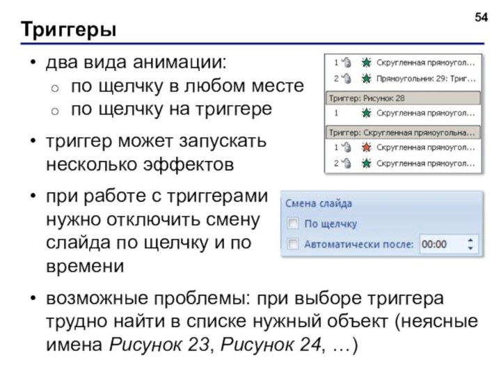 Триггерыдва вида анимации: по щелчку в любом месте по щелчку на триггеретриггер