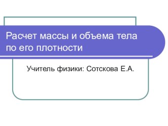 Презентация по физике 7 класс Расчет массы и объема тела по его плотности