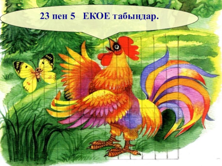 23 пен 5  ЕКОЕ табыңдар.