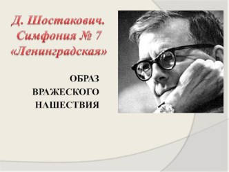 Презентация по музыке на тему Д.Шостакович, Ленинградская симфония №7