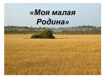 Презентация к занятию на тему Моя малая Родина