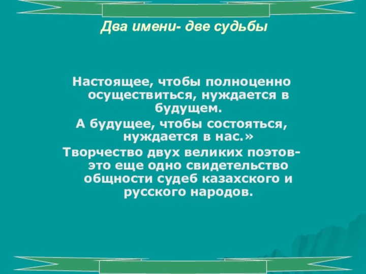 Два имени- две судьбы Настоящее, чтобы полноценно осуществиться, нуждается в будущем.А будущее,