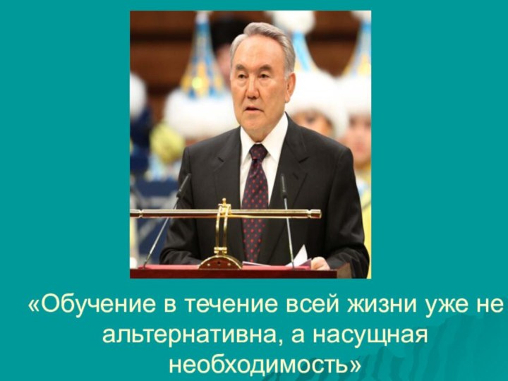 «Обучение в течение всей жизни уже не альтернативна, а насущная необходимость»