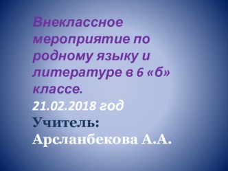 Презентация к внеклассному мероприятию, посвященному дню родных языков (кумыкский)