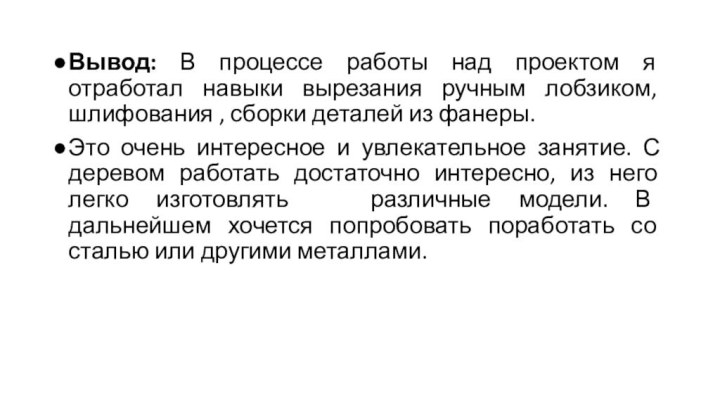 Вывод: В процессе работы над проектом я отработал навыки вырезания ручным лобзиком,