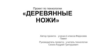 Презентация по технологии на тему Проект по технологии Деревянные ножи