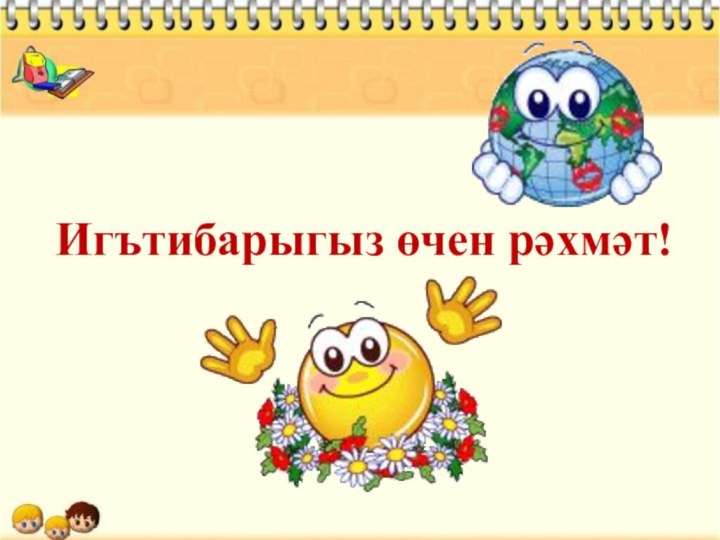 Игътибарыгыз өчен рәхмәт!