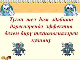 Туган тел һәм әдәбият дәресләрендә эффектив белем бирү технологияләре