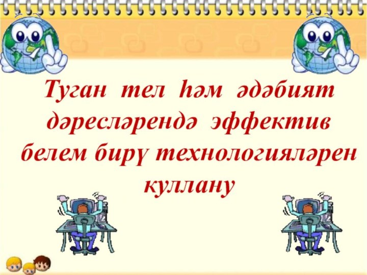 Туган тел һәм әдәбият  дәресләрендә эффектив белем бирү технологияләрен