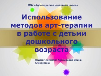 Использование методов арт-терапии в работе с детьми дошкольного возраста.