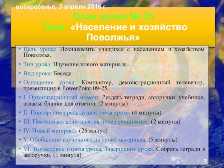 План урока № 25  Тема: «Население и хозяйство Поволжья»Цель урока: Познакомить