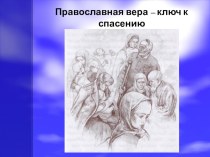 Презентация к уроку нравственности  Православная вера - ключ к спасению