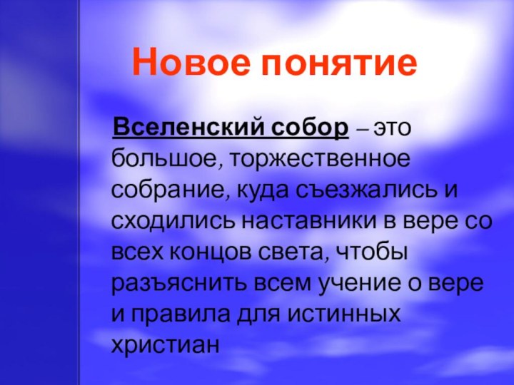 Новое понятие	Вселенский собор – это большое, торжественное собрание, куда съезжались и сходились