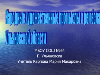 Презентация по географии География народных промыслов и ремёсел Ульяновской области