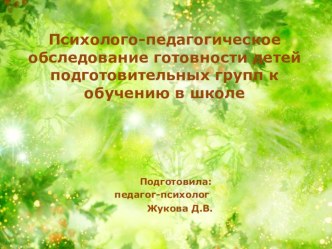 Психолого-педагогическое обследование готовности детей подготовительных групп к обучению в школе