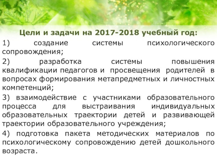 Цели и задачи на 2017-2018 учебный год:1) создание системы психологического сопровождения;2) разработка