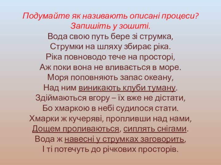 Подумайте як називають описані процеси? Запишіть у зошиті. Вода свою путь бере